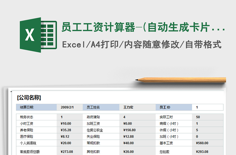 2024年员工工资计算器-(自动生成卡片)免费下载