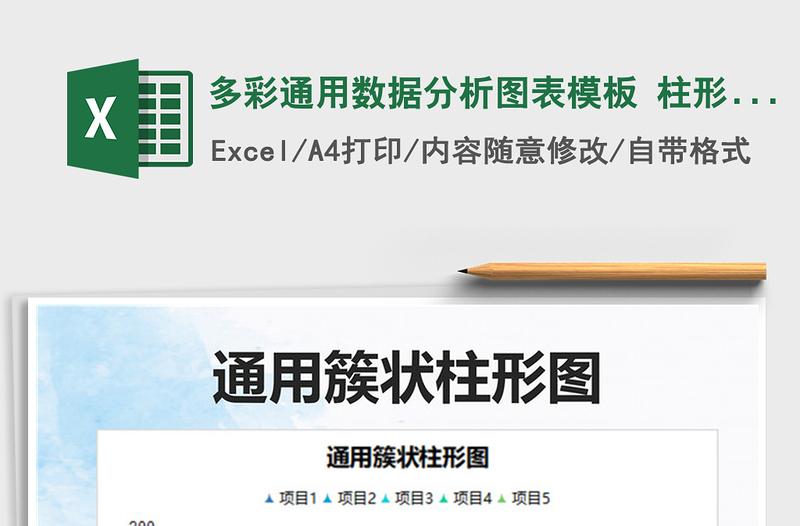 2025多彩通用数据分析图表模板 柱形图免费下载