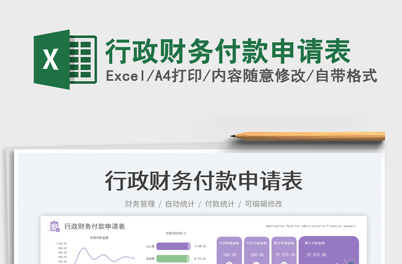 2025行政财务付款申请表免费下载