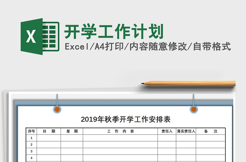 2025年开学工作计划