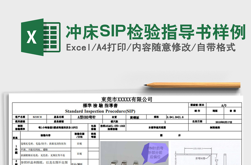 2024冲床SIP检验指导书样例excel表格