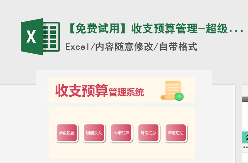 2025年【免费试用】收支预算管理-超级模板