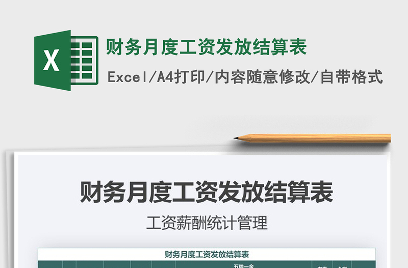 2025年财务月度工资发放结算表