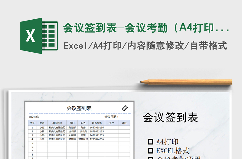 2024会议签到表-会议考勤（A4打印）exce表格免费下载