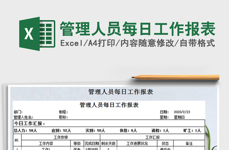 2025年管理人员每日工作报表