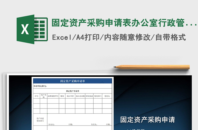 2025年固定资产采购申请表办公室行政管理