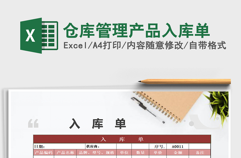 2025年仓库管理产品入库单