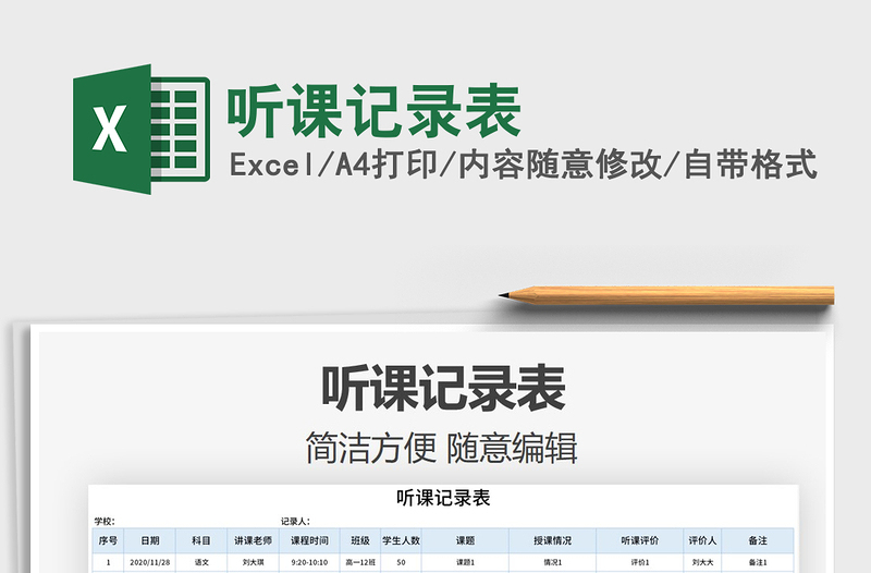 2025年听课记录表