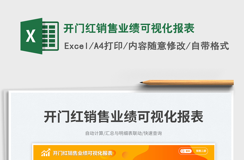 2025开门红销售业绩可视化报表免费下载