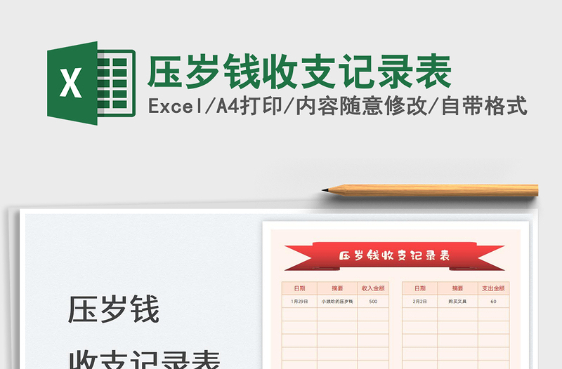 2025压岁钱收支记录表免费下载