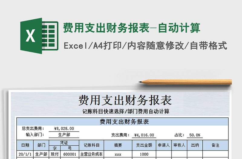 2025年费用支出财务报表-自动计算