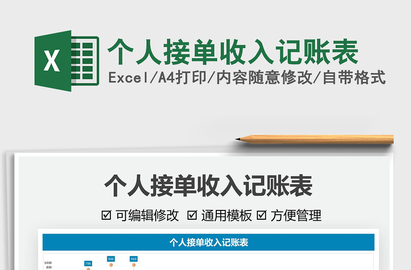 2025个人接单收入记账表免费下载
