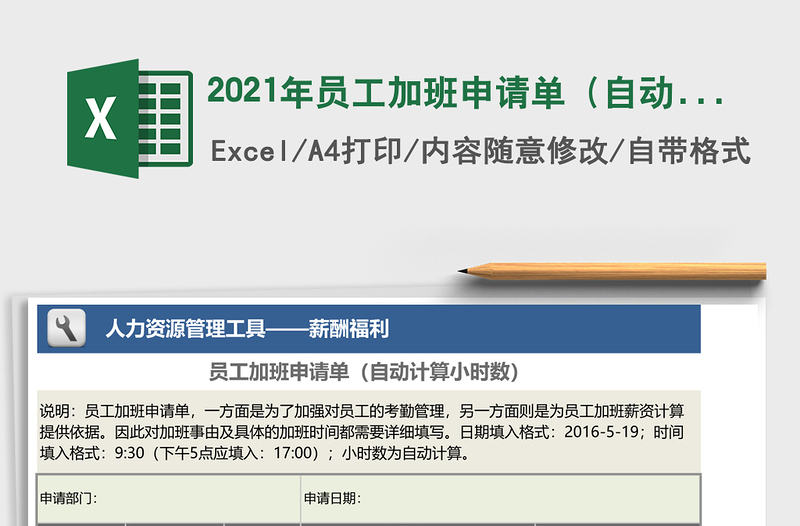 2025年员工加班申请单（自动计算小时数）
