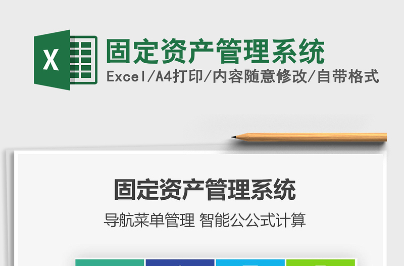 2024年固定资产管理系统