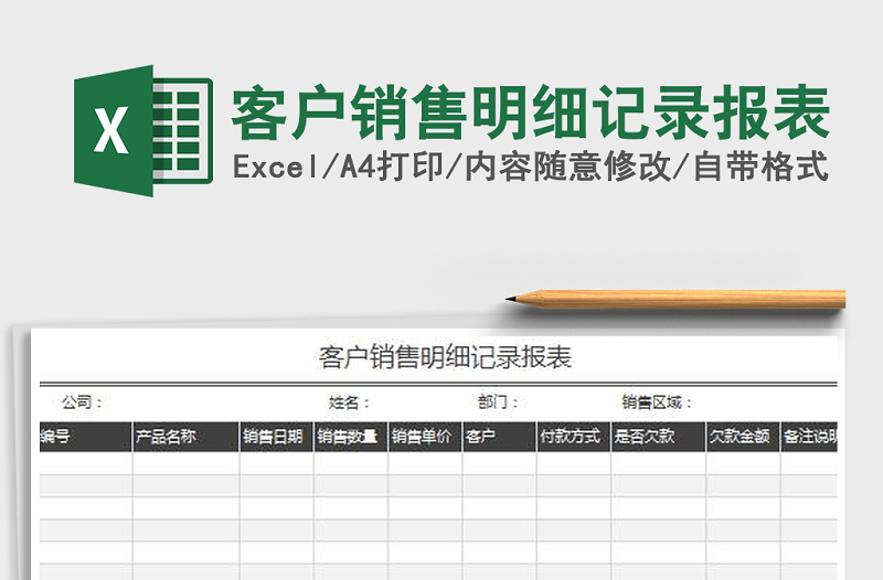 客户销售明细记录报表