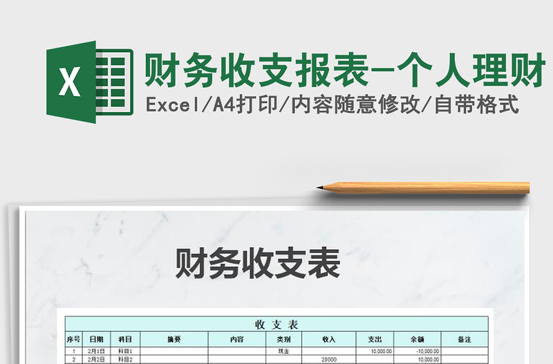 2024年财务收支报表-个人理财