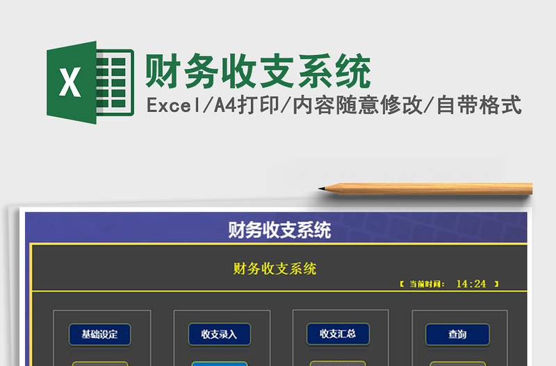 财务收支系统