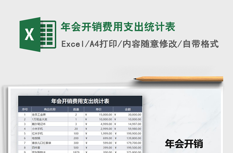 2025年年会开销费用支出统计表