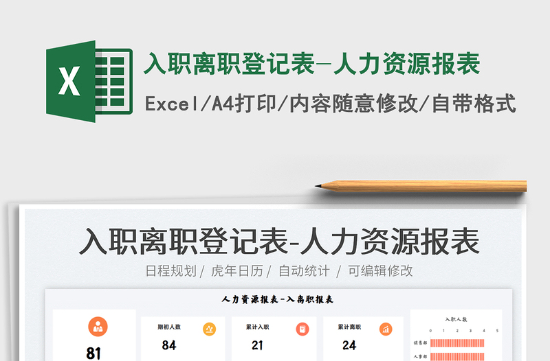 2025入职离职登记表-人力资源报表免费下载