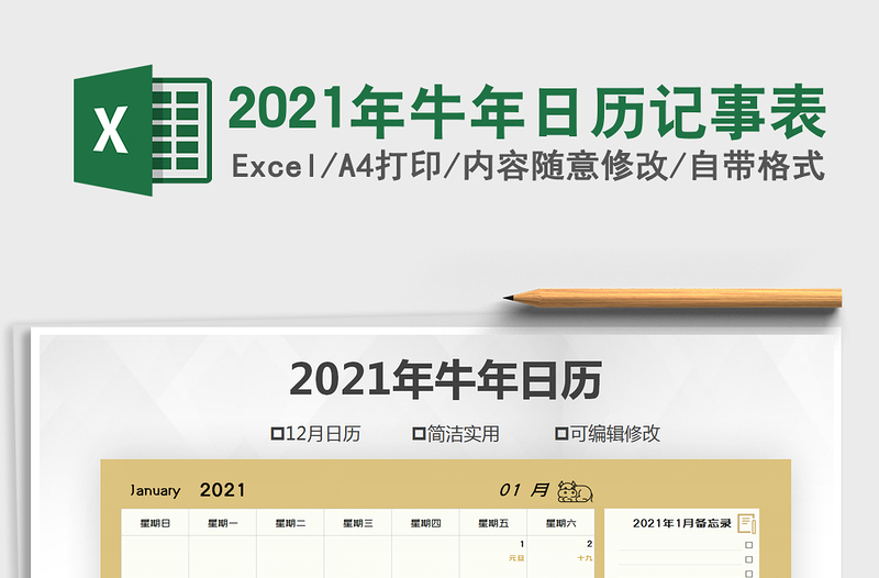 2021年牛年日历记事表免费下载