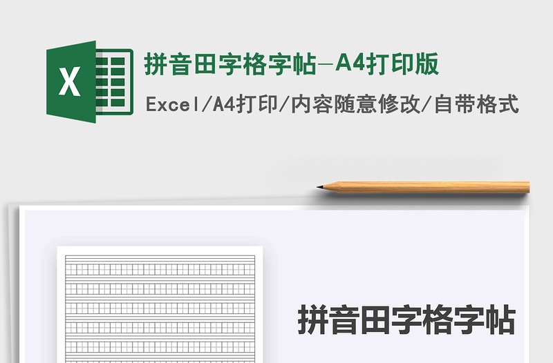 2024拼音田字格字帖-A4打印版excel表格