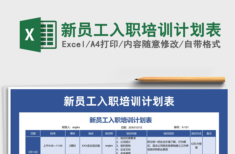 2024年新员工入职培训计划表