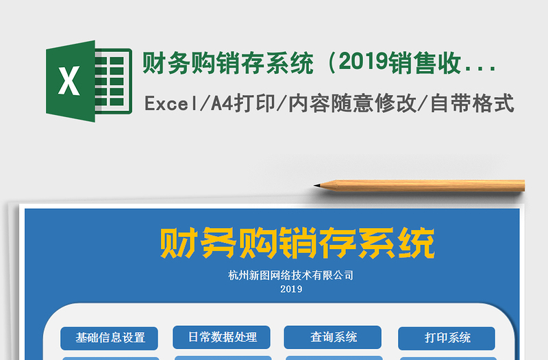 2025年财务购销存系统（2019销售收支管理）