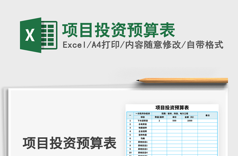 2024年项目投资预算表免费下载