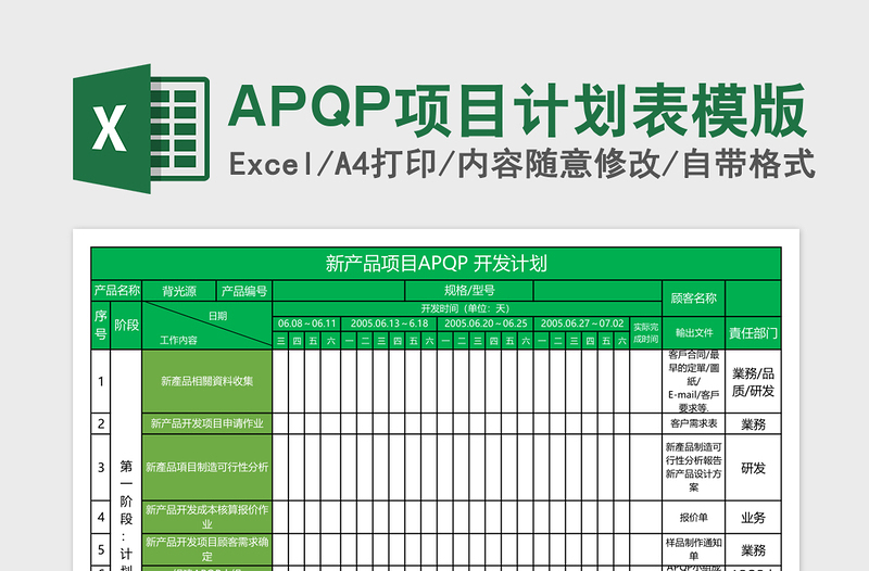 APQP项目计划表模版免费下载