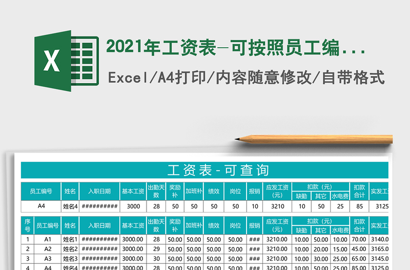 2025年工资表-可按照员工编号查询