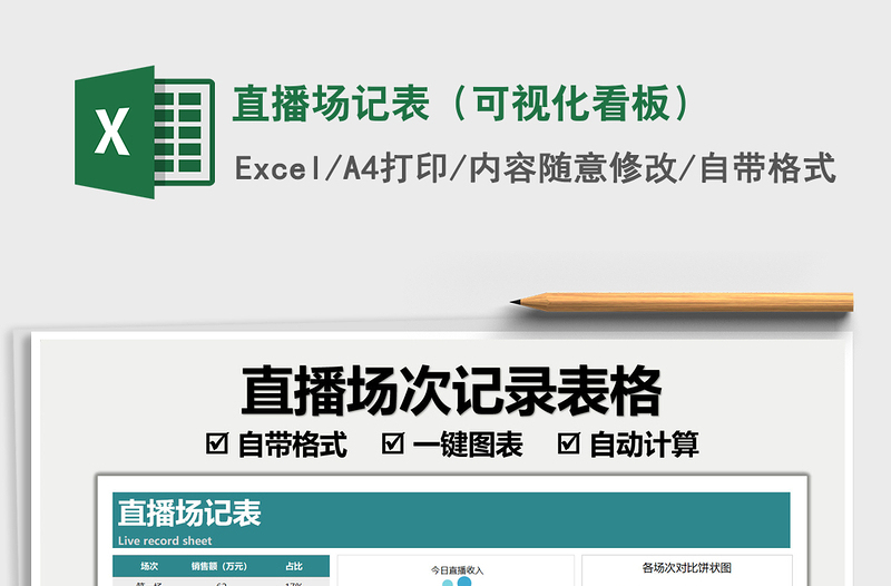 2025直播场记表（可视化看板）免费下载