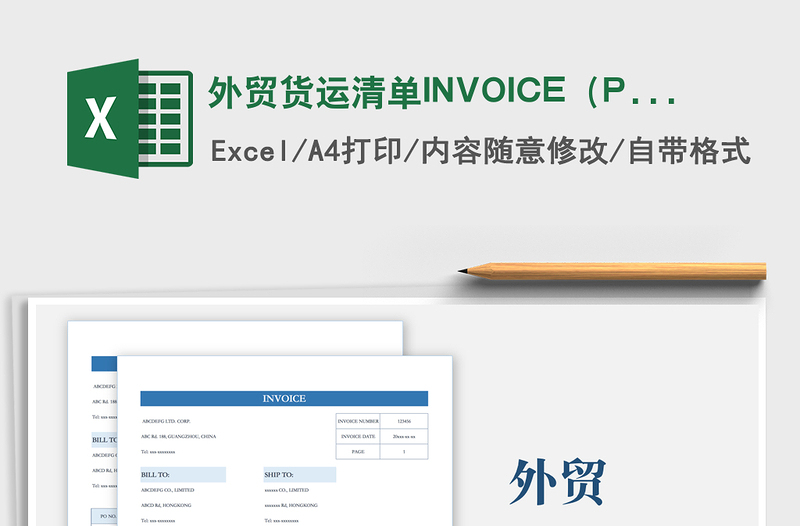 2024外贸货运清单INVOICE（PI）excel表格