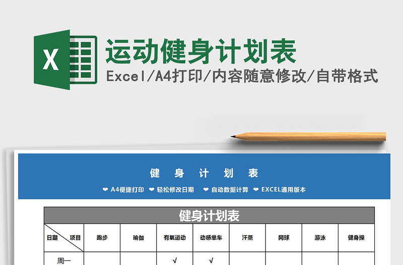 2025年运动健身计划表