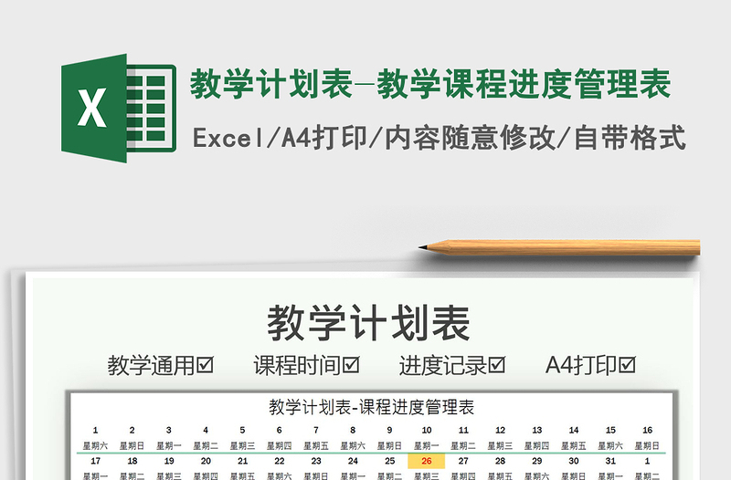 2025教学计划表-教学课程进度管理表免费下载
