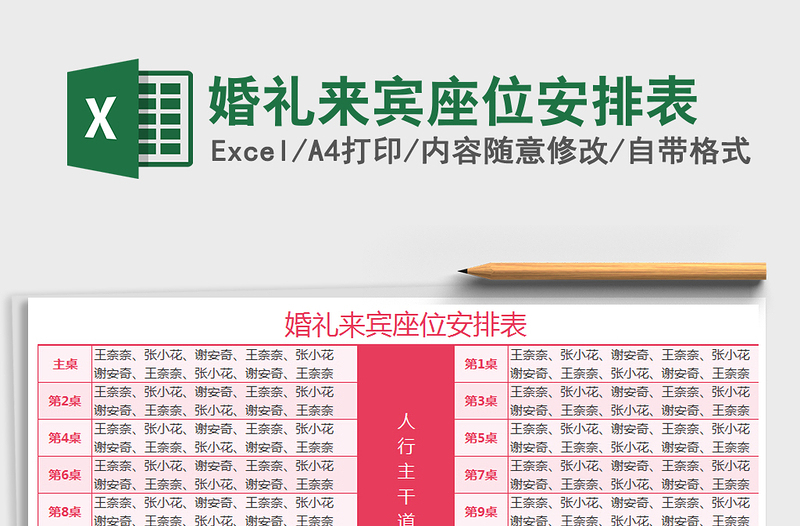 婚礼来宾座位安排表