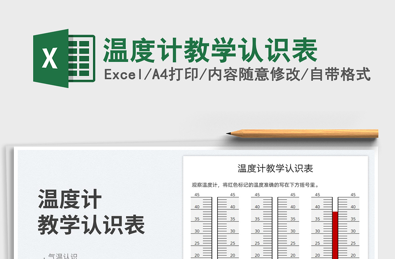 2025温度计教学认识表免费下载