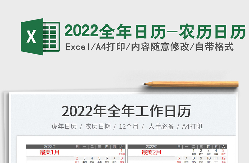 2022全年日历-农历日历免费下载