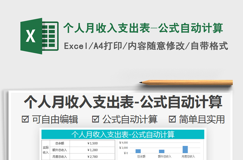 2025年个人月收入支出表-公式自动计算