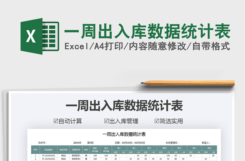 2025年一周出入库数据统计表