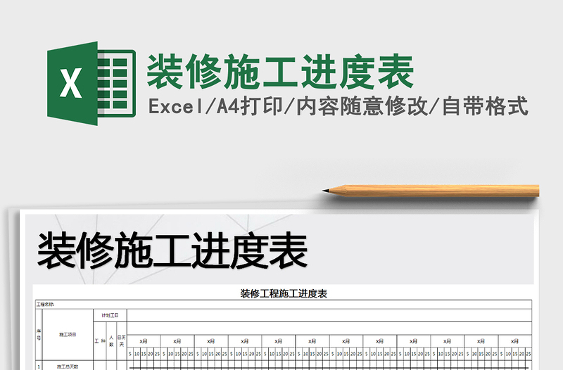 2024年装修施工进度表免费下载