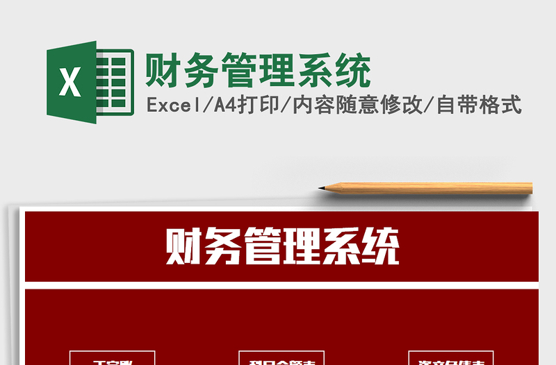 2024年财务管理系统exce表格