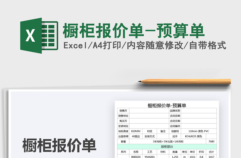 2025橱柜报价单-预算单免费下载