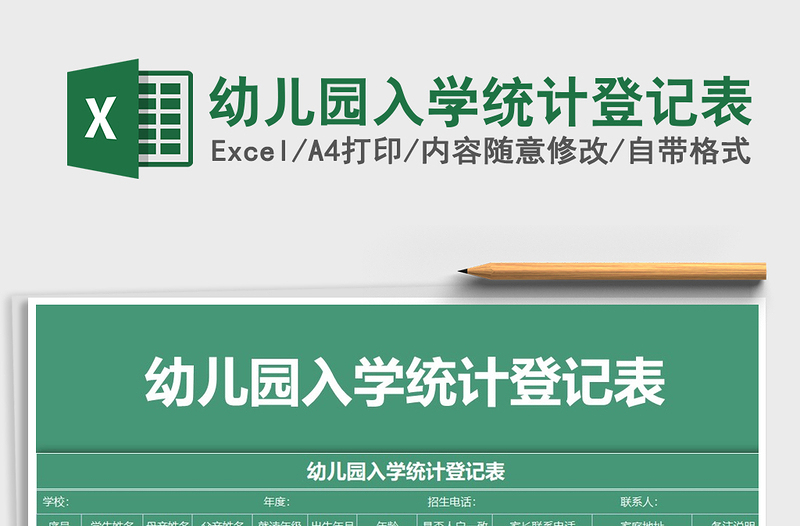 2025年幼儿园入学统计登记表