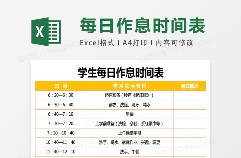 小学生作息时间表excel模板