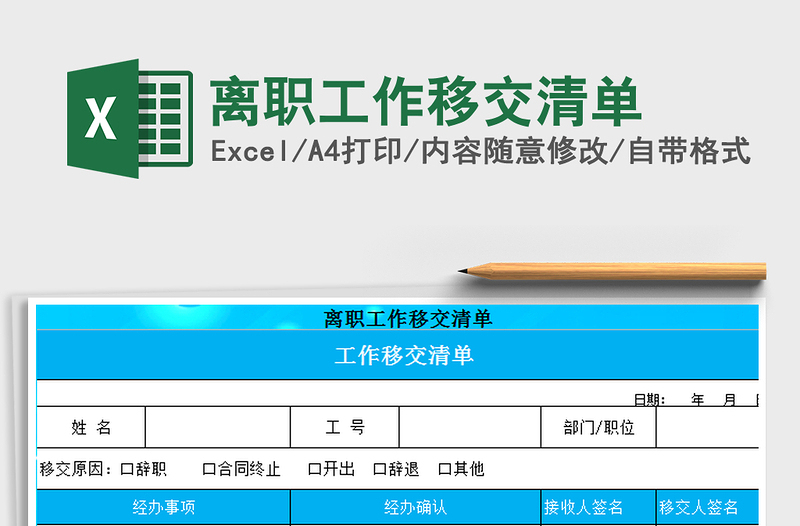 2025年离职工作移交清单
