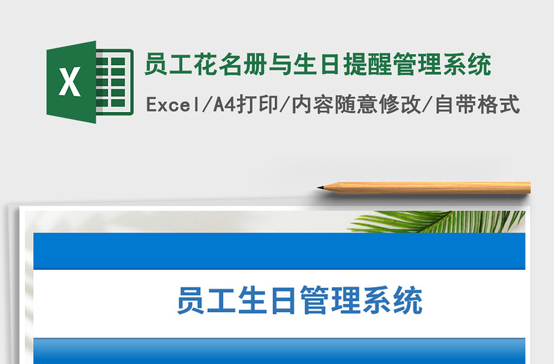 2024年员工花名册与生日提醒管理系统