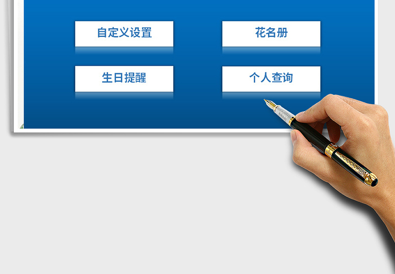 2024年员工花名册与生日提醒管理系统