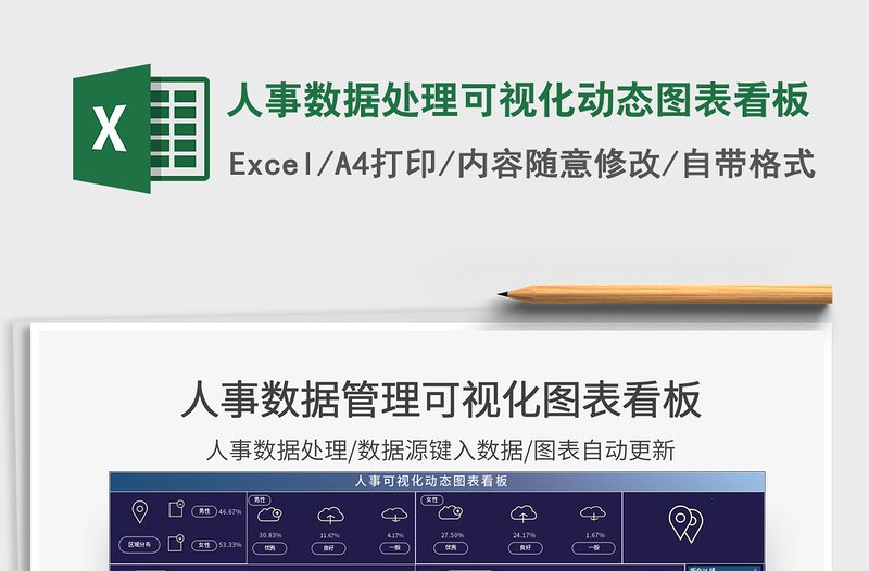 2024年人事数据处理可视化动态图表看板