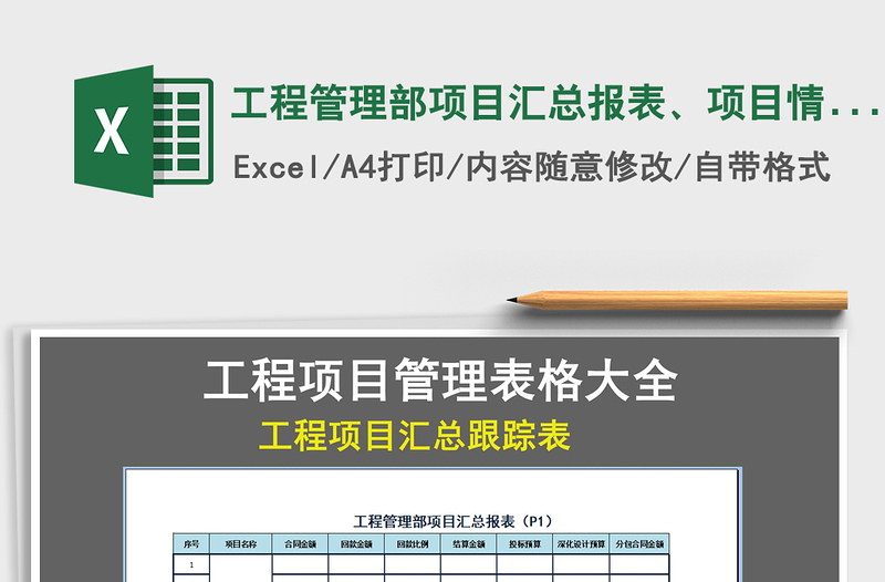 2025年工程管理部项目汇总报表、项目情况跟踪表