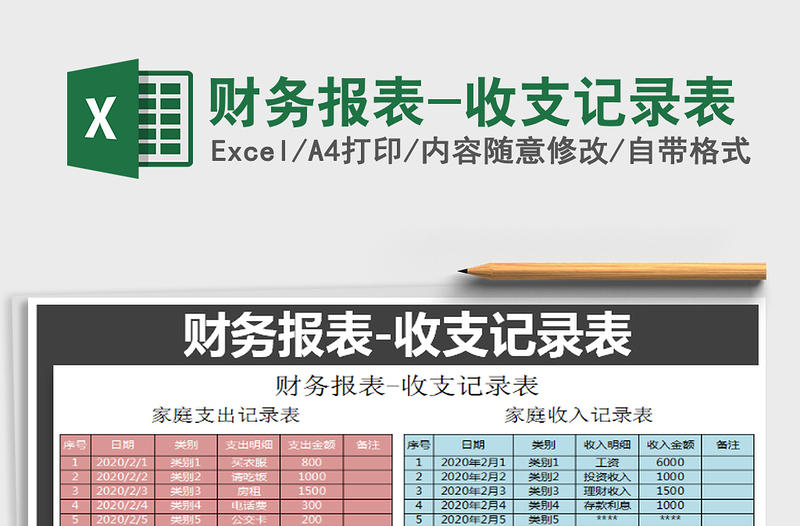 2025年财务报表-收支记录表